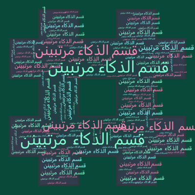 Word cloud in a Hash shape with 1 word قسم الذكاء مرتبينن.