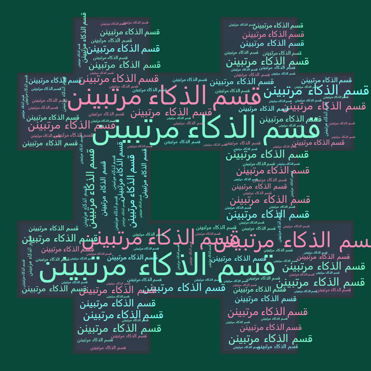 Word cloud in a Hash shape with 1 repeated word قسم الذكاء مرتبينن in multicolor.