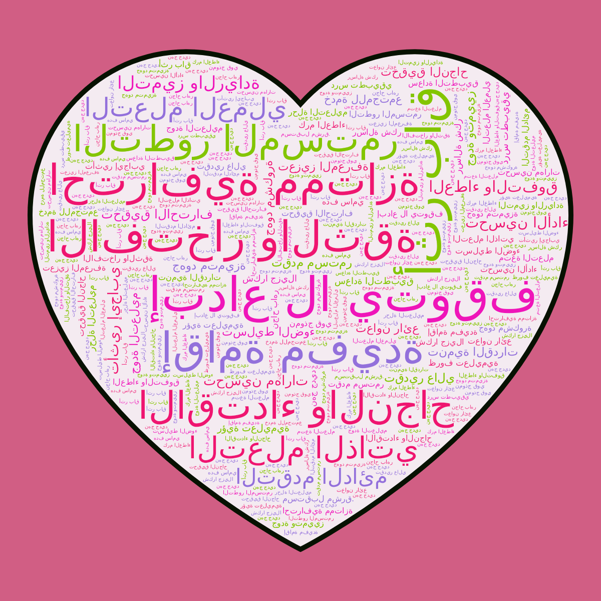 Word cloud in a Heart shape with 42 words like إبداع لا يتوقف, أثر باق and احترافية ممتازة in multicolor.