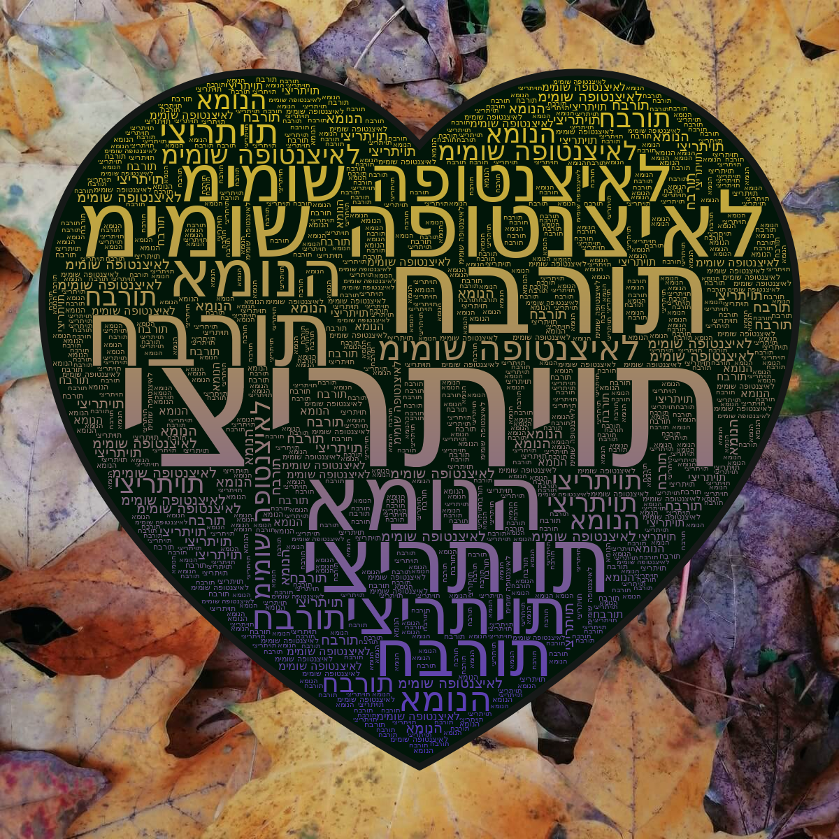 Word cloud in a Heart shape with 4 words like יצירתיות, חברות and מימוש הפוטנציאל in multicolor.