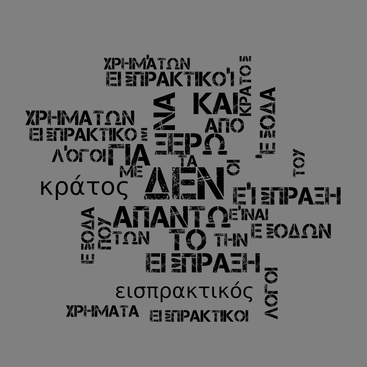 Word cloud with 32 words like ΔΕΝ, ΑΠΑΝΤΩ and ΞΕΡΩ in black and gray.