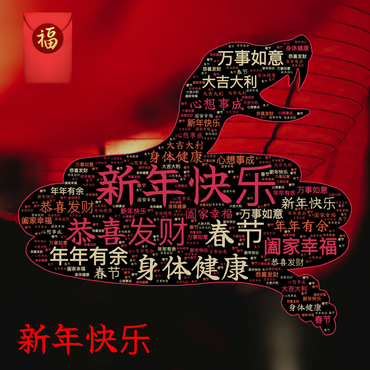 Word cloud in a Snake shape with 9 words like 新年快乐, 恭喜发财 and 春节 in orange, red and black.