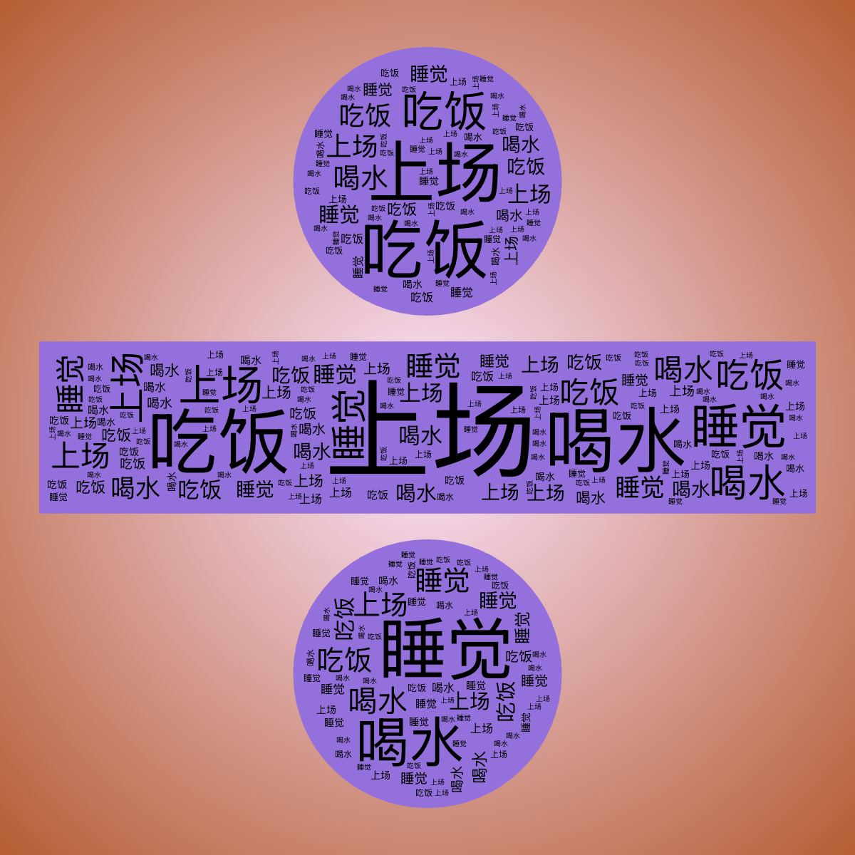 Word cloud in a Divide Vertical shape with 4 words like 上场, 吃饭 and 喝水 in black, purple and red.